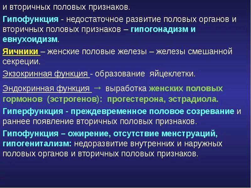 Гормоны женских органов. Гиперфункция половых желёз. Проявление гипер и гипофункции половых желез. Половая железа гипофункция. Гормоны женских половых желез гипофункция и гиперфункция.