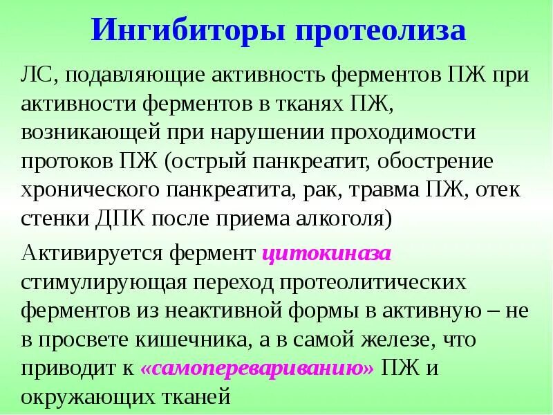 Ингибиторы протеолитических ферментов препараты. Антиферментный препарат ингибитор протеолиза. Ингибитор протеолиза ферментов при остром панкреатите. Ингибиторы протеолитических ферментов показания к применению. Препарат ингибитор фермента