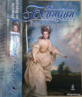 Книги жюльетты бенцони список