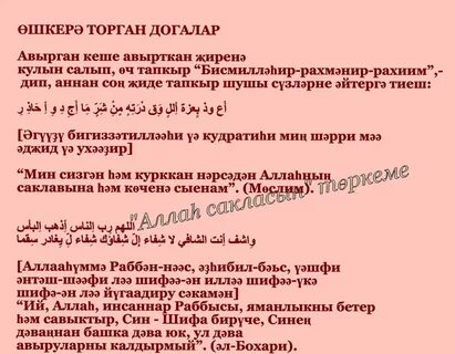 Ашагач укыла торган догалар татарча