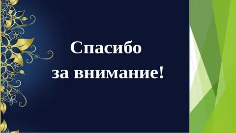 Спасибо за внимание простейшие