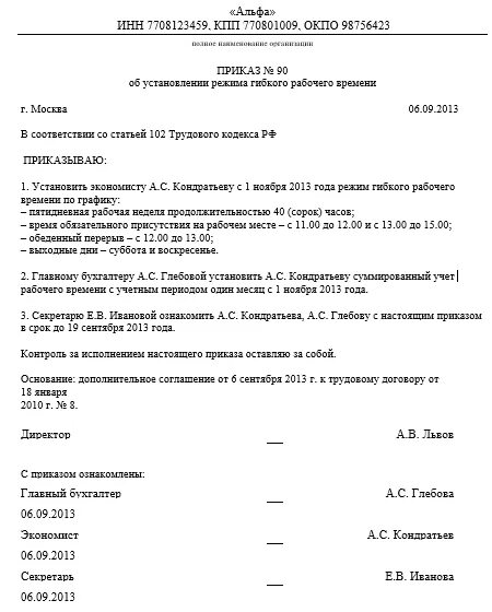 Приказ о смене режима рабочего времени. Приказ о смене режима работы организации образец. График об установлении режима рабочего времени. Приказ о гибком графике рабочего времени. Образец распоряжения о режиме работы.