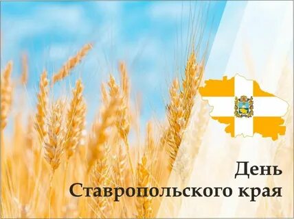 Слоган ставропольского края