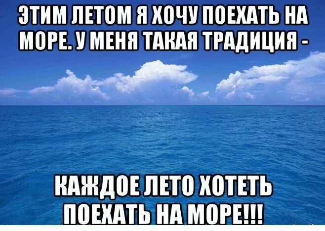 Уехала на море. Этим летом хочу поехать на море традиция у меня. Скоро на море картинки. Приехали на море. Хотите туда поехать