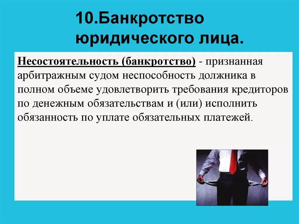 Банкротство физических информация. Банкротство юридических лиц. Несостоятельность юридического лица. Понятие несостоятельности банкротства юридического лица. Процедура банкротства юридического лица.