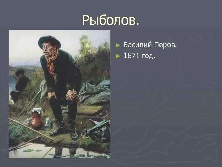 Рыболов вышел из дачного поселка и пошел. Картина рыболов василия перова. рыболов картина василия перова 1871. в. г. перов. рыболов. 1871. государственная третьяковская галерея..