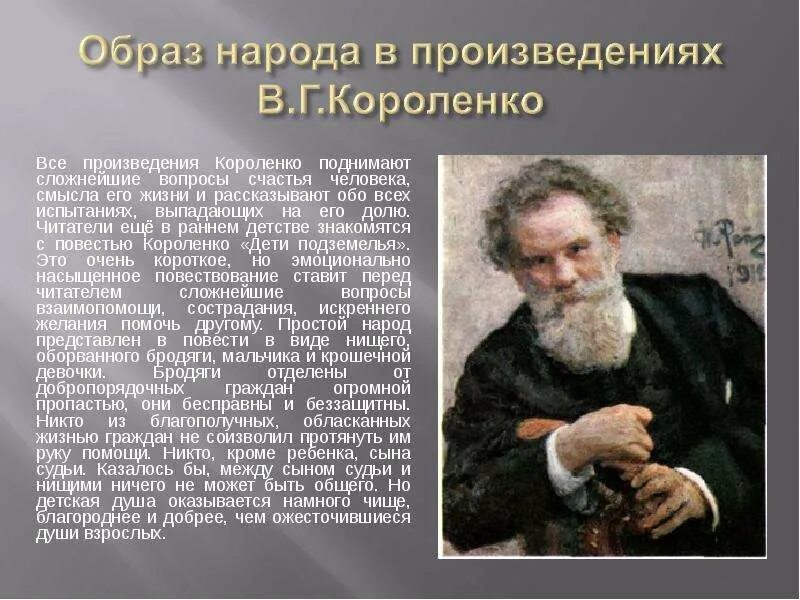 Рассказ о Владимире Галактионовиче Короленко. Образ народа в произведении