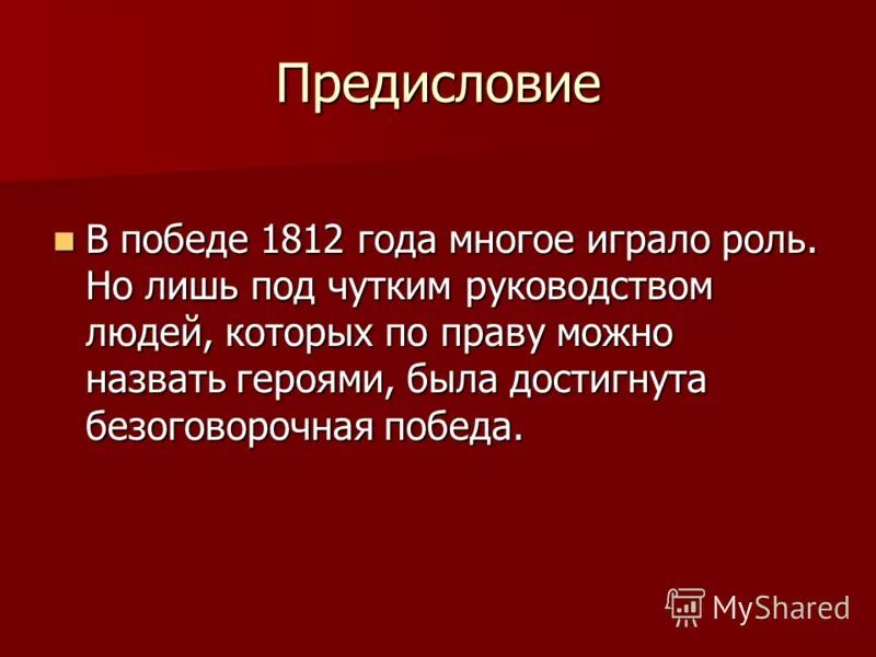 Значение победы россии в отечественной войне 1812 г. Причины победы россии в отечественной войне 1812 года. Хначениеотечественной войны 1812 года. Какое значение имела победа 1812 года. Какое значение имела победа в 1812 году.