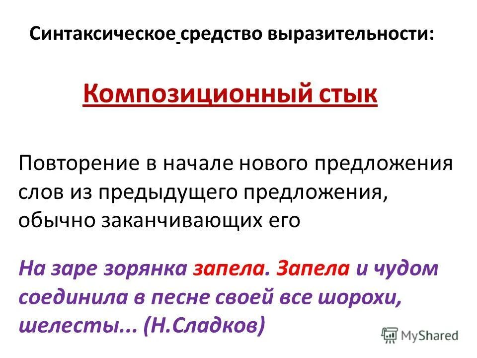 Композиционный стык примеры. Стык в литературе примеры. Повтор как средство выразительности. Синтаксические средства выразительности.