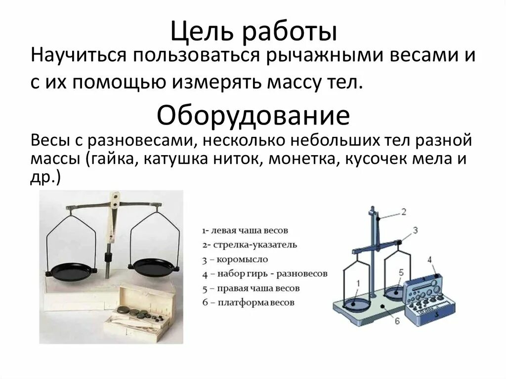 Почему на весах разный вес. Лабораторная работы 2 измерение массы на рычажных весах. Весы с разновесами лабораторные рычажные схема. Измерение массы тела на весах 7 класс физика. Рычажные весы физика 7 класс.