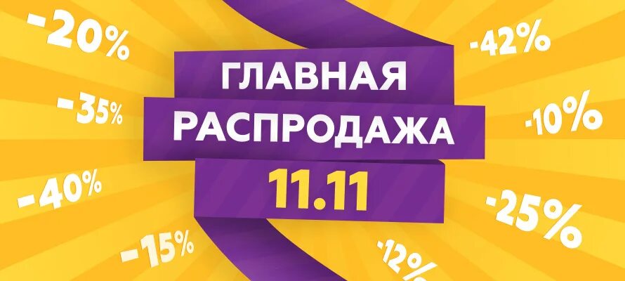 Зависимые от распродаж. Почему цифры 11.11 заставляют нас нервничать Из Питера с