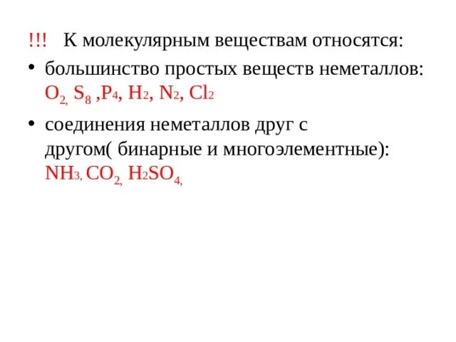 Оксиды имеющие немолекулярное строение. Молекулярное строение и немолекулярное строение. Немолекулярное строение ЕГЭ химия. Простые вещества неметаллы немолекулярного строения. H2 немолекулярное строение.