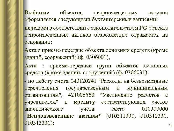 Поступление и выбытие активов что это. Комиссия по поступлению и выбытию активов бюджетного учреждения. Выбытие НМА документы. Непроизведенные Активы поступление и выбытие.