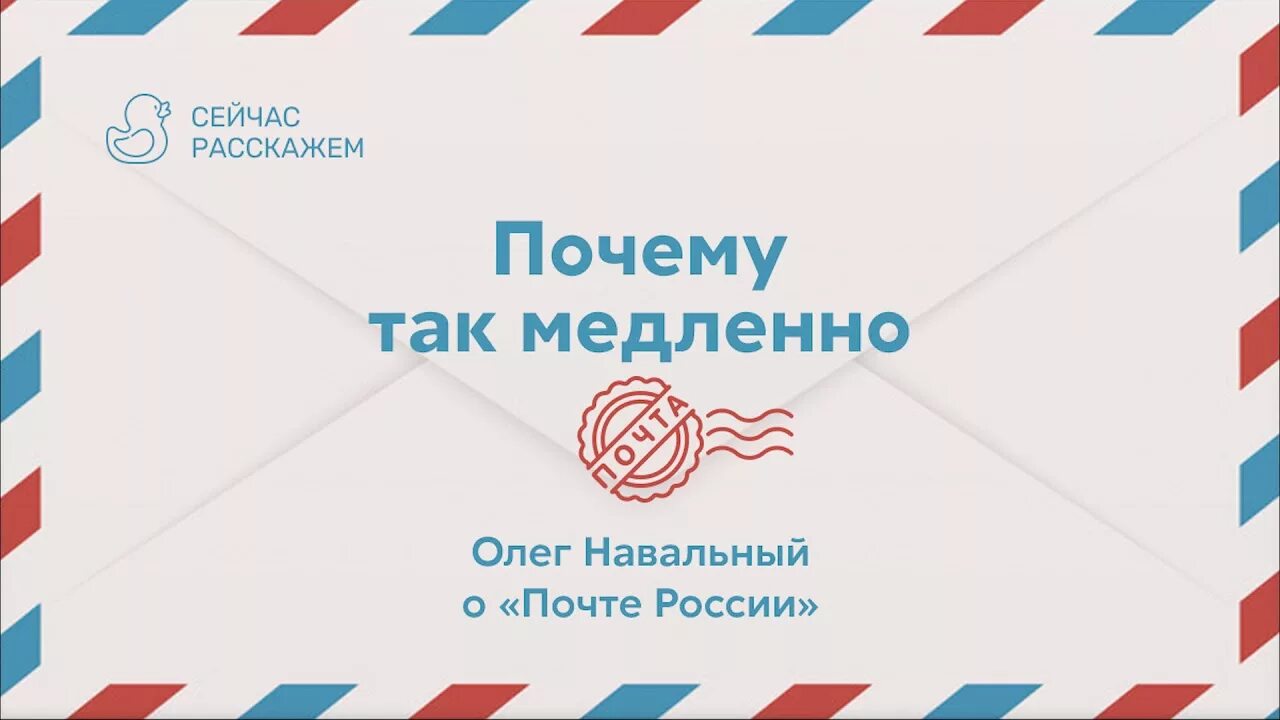 Почему россия так медленно. Почта России медленно. Картинка как работает Российская почта медленно. Почему почта так медленно идет. Почему так медленно стала работать почта.