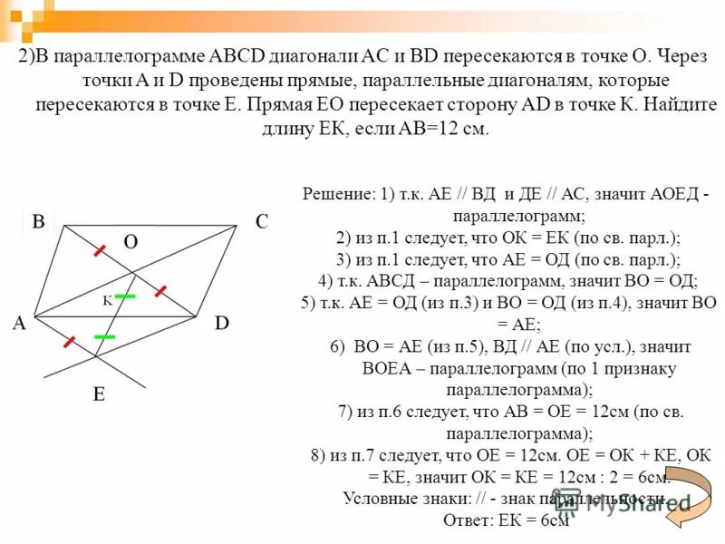 Точка м является серединой стороны. В параллелограмме ABCD диагонали пересекаются. Диагонали параллелограмма АВСД пересекаются. Диагонали параллелограмма пересекаются в точке о. Диагонали AC И bd.