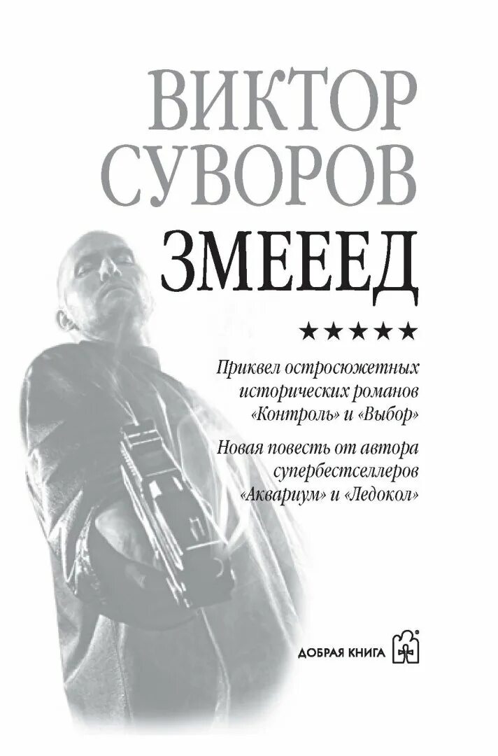 Змееед суворова. Суворов "Змееед (мяг)".