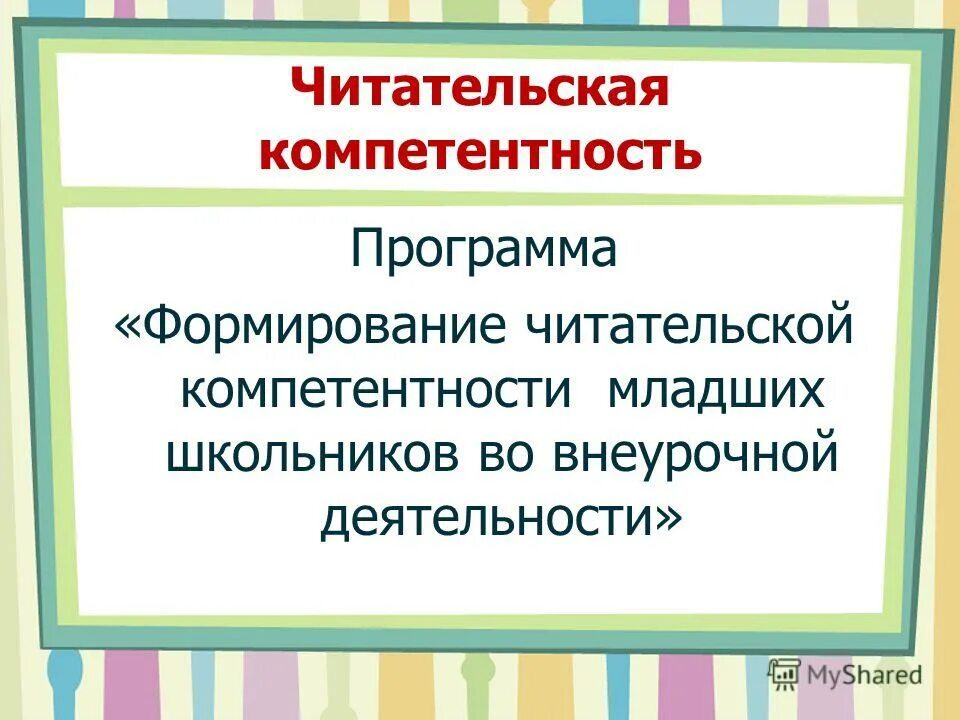 Формирование читательской компетенции младших школьников. Формирование читательской компетенции младших школьников. Формирование читательской компетенции младших школьников. Читательская компетентность младшего школьника это. Развитие читательской компетенции младших школьников.