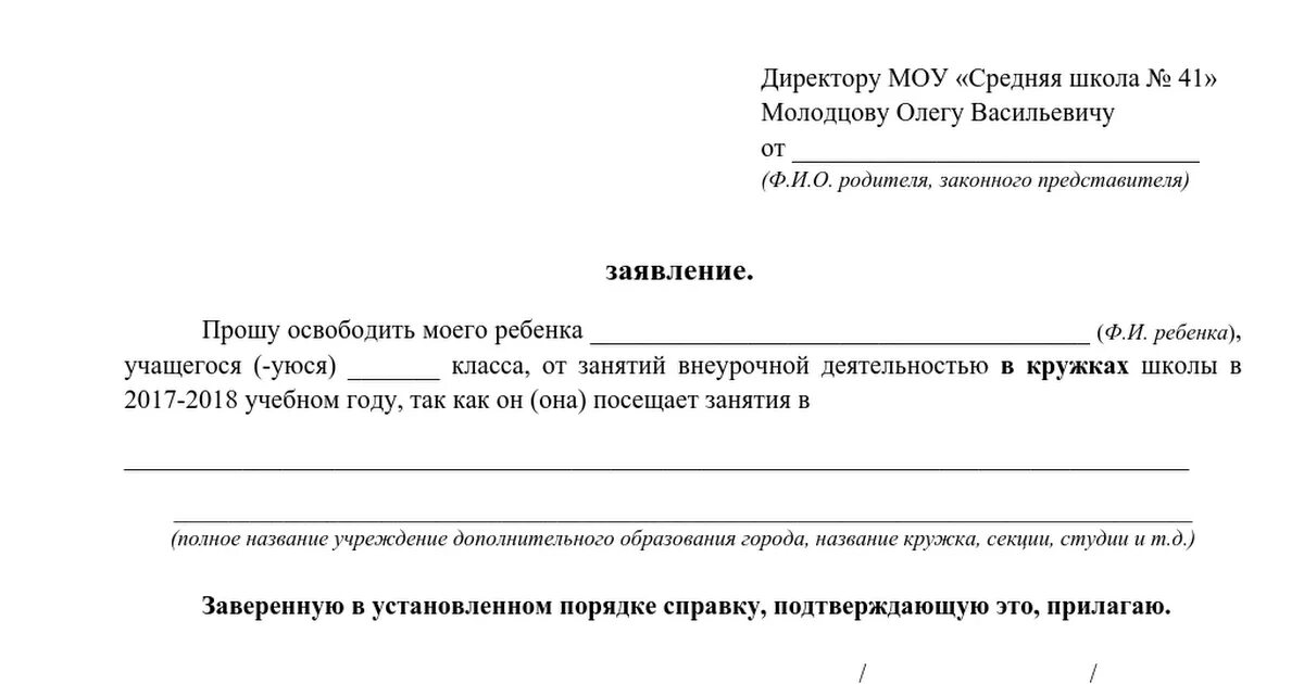 Заявление на имя директора школы чтобы освободить ребёнка от занятий. Бланк заявления на освобождение от занятий в школе. Заявление директору школы об освобождении. Освобождение от занятий в школе ребенка заявление в школу.