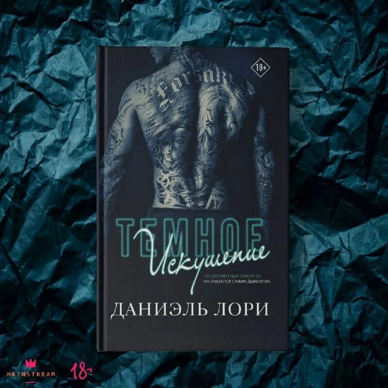 Даниэль лори книги. Безумная одержимость даниэль лори. Темное искушение даниэль лори читать. Темное искушение даниэль. Даниэль лори.