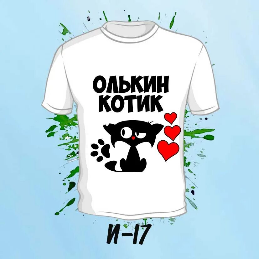 Именные футболки с приколами. Футболка с именем. Именные футболки. Футболки с именами прикольные. Именные футболки.