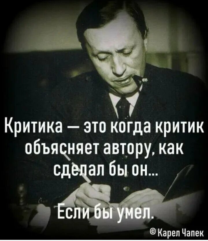 Писатели подвергшиеся критике. Критиковать. Критика это когда критик объясняет автору как сделал бы. Критек. Критикующий человек.