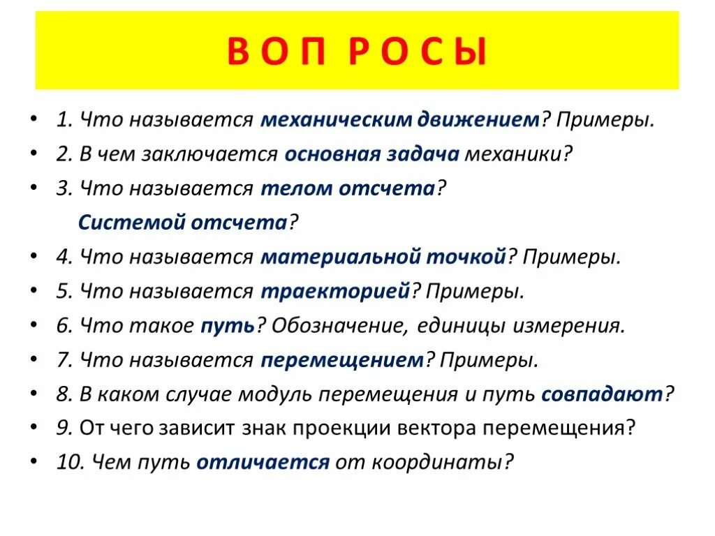 Что называется телом. Что называют механическим движением. Что называетч ямеханическим движением. Что называется механическим движением примеры. 1. Что называют механическим движением?.