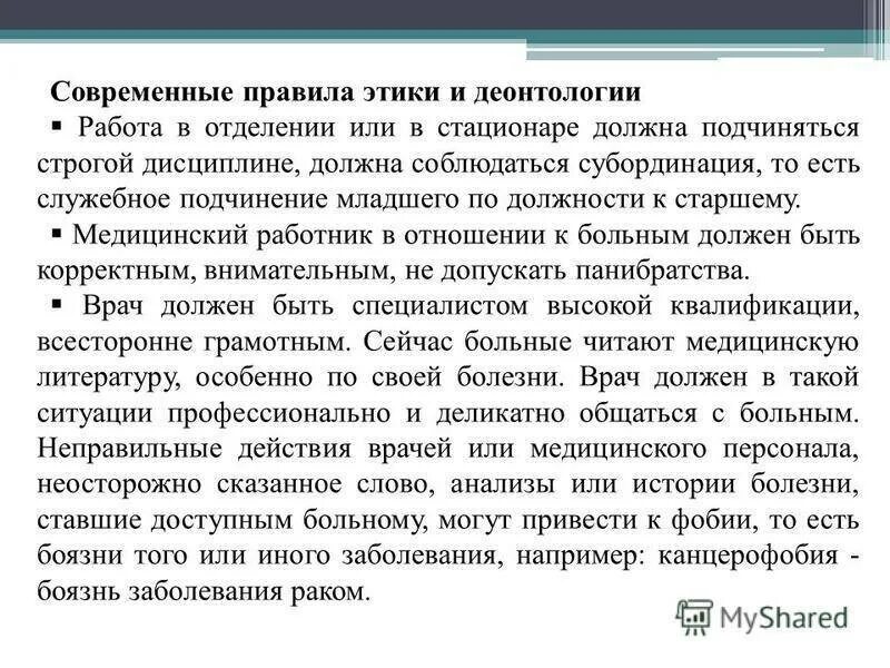 Современные правила этики и деонтологии. Деонтология и субординация в медицине. Субординация в медицине этика и деонтология. Несоблюдение этики и деонтологии. Медицинская субординация