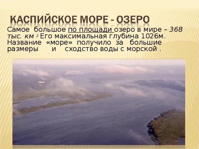 Самое большое озеро на земле по площади. Самое большое по площади озеро мира. Самое большое озиро в мира. Самое большое рзеромв мире.