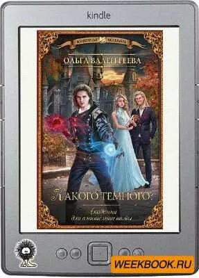 Книга академия для властелина тьмы. Книга академия для властелина тьмы. Светлана жданова лорд тьмы. Ольга валентеева тьма наступает. Валентеева ольга академия для властелина тьмы.