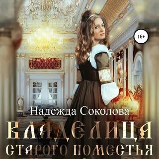 Хозяйка старого замка аудиокнига