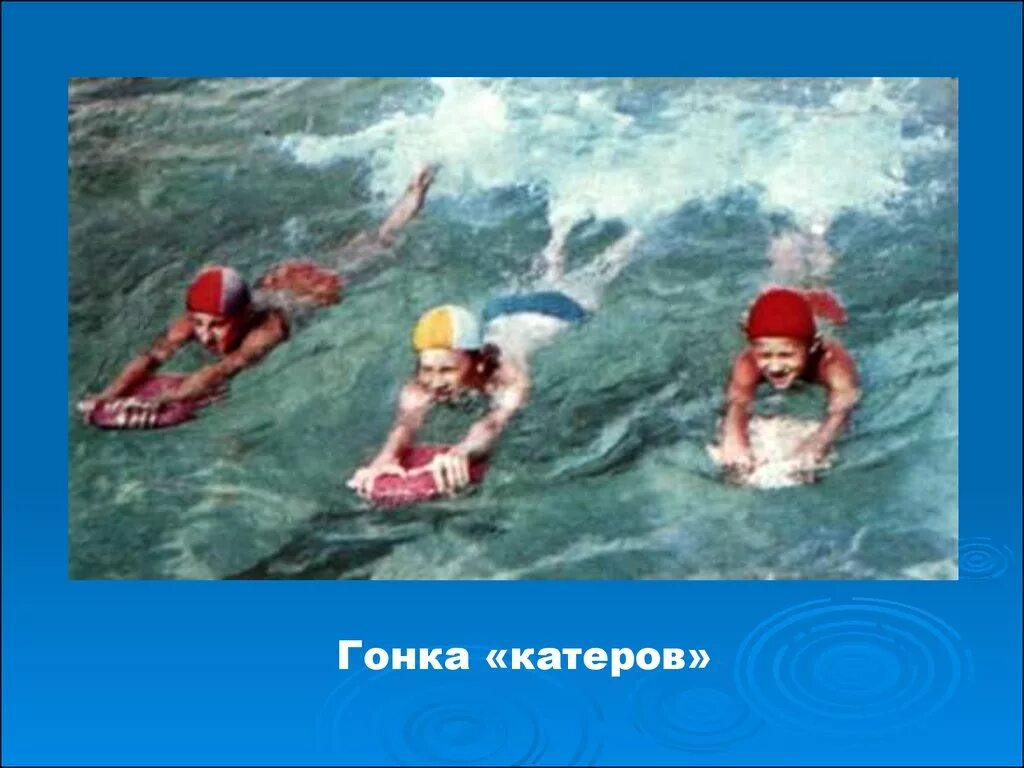 Гонка с выбыванием подвижная игра. Гонки на катерах игра. Подвижные игры для детей. Игра гонки на лодках. Симуляторы гонки на лодках.