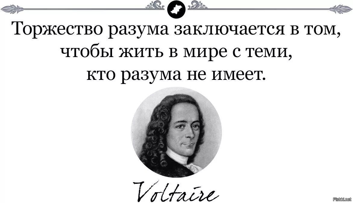 Властвовать над людьми. Высказывания Вольтера. Вольтер цитаты. Вольтер цитаты о жизни. Чтобы узнать кто властвует над вами.