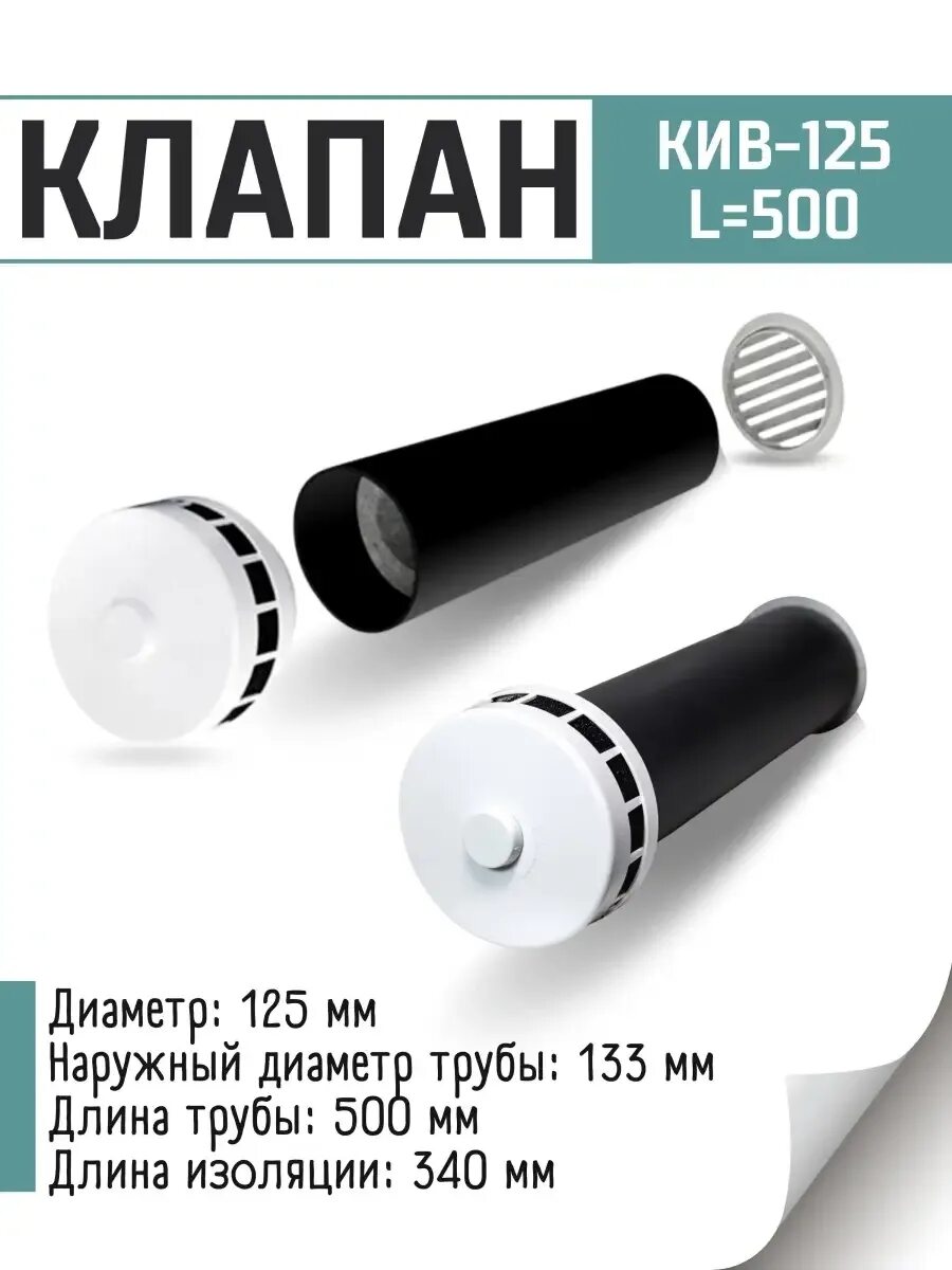 Кив размеры. Клапан вытяжной приточный кив 125. кив 125 вентиляционный клапан. клапан кив 125 вытяжной вытяжной. оголовок приточного клапана кив 125.