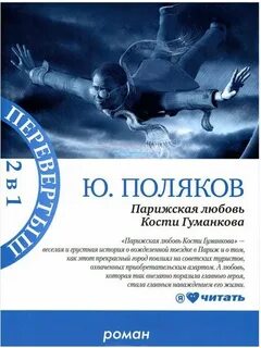Парижская любовь кости гуманкова
