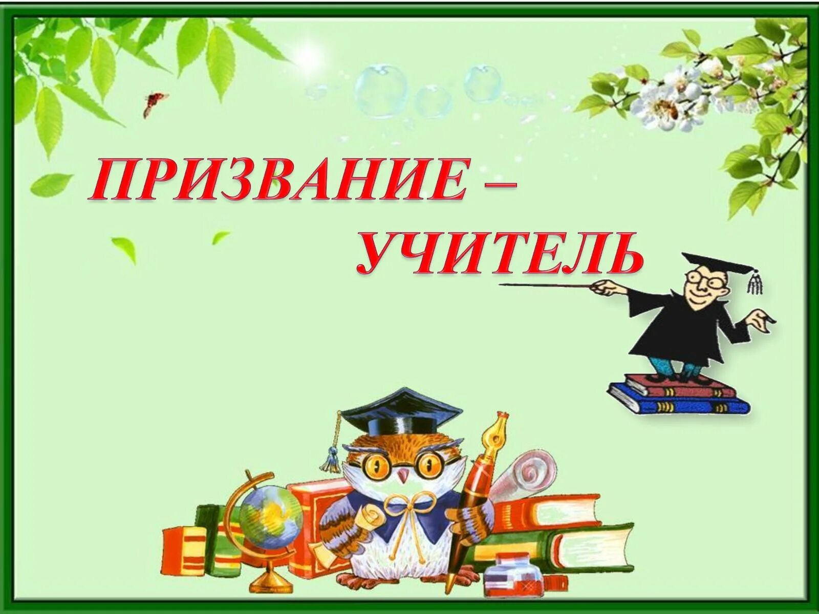 Учитель по призванию. Учитель это призвание. Педагог это призвание. Быть учителем это призвание. Профессия учителя это призвание.