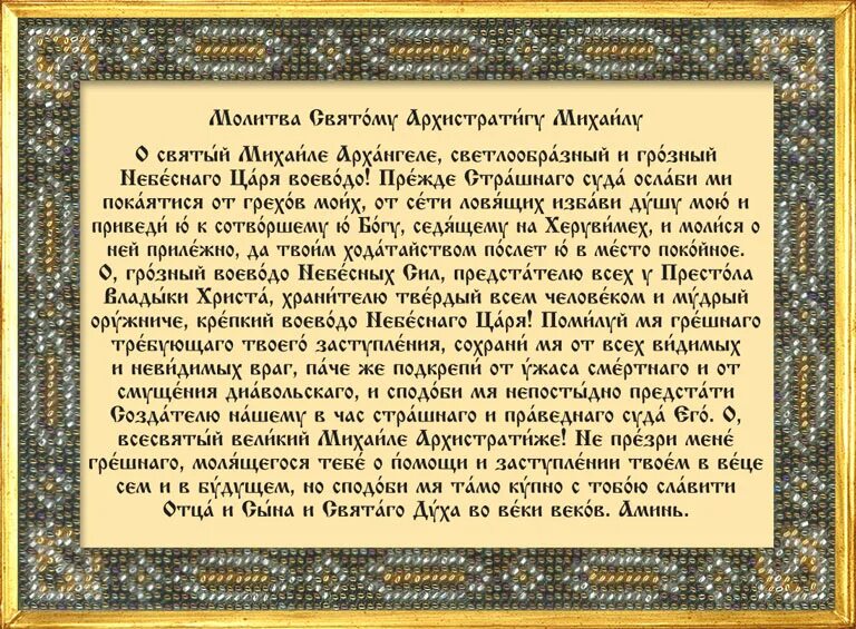 Молитва михаилу архангелу о здравии и исцелении. Молитва Архистратигу Грозному Воеводе. Молитва Михаилу. Молитва Михаилу Архангелу сильнейшая. Молитва Архангелу Михаилу.