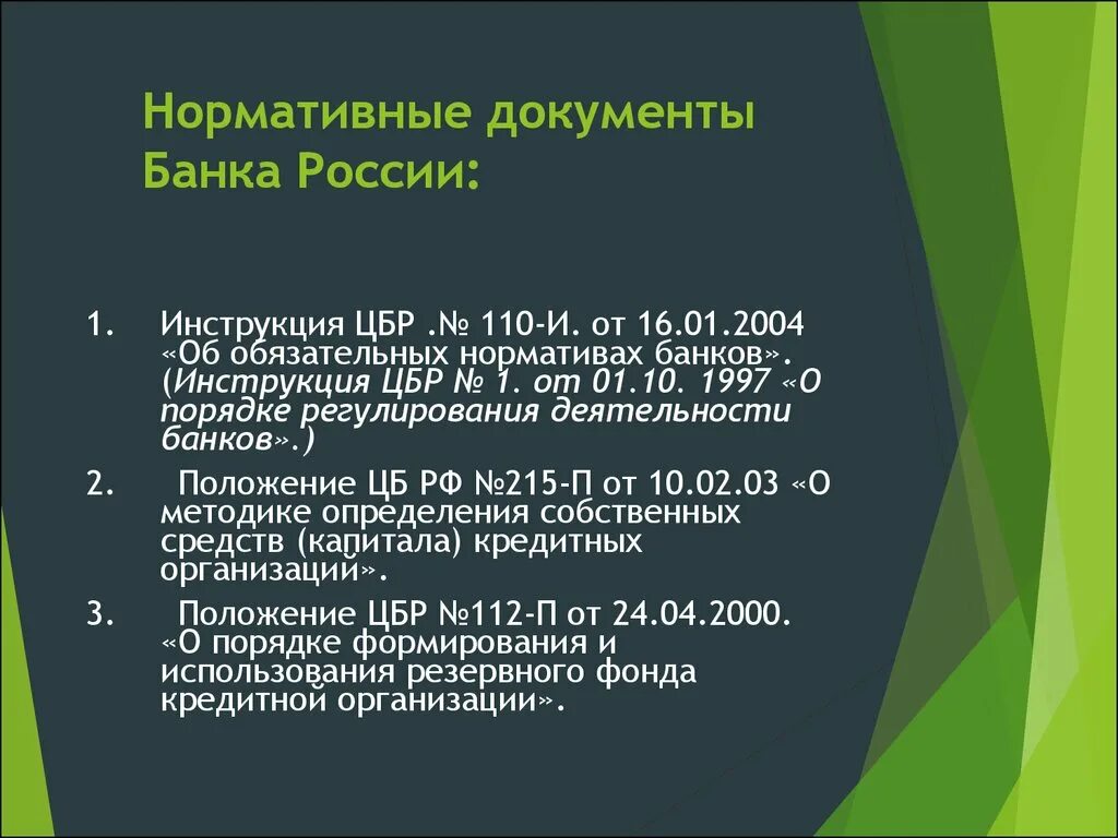 Нормативные акты цб рф. Нормативные документы. Банковские нормативные документы. Нормативные акты банка России. Акты центрального банка РФ.