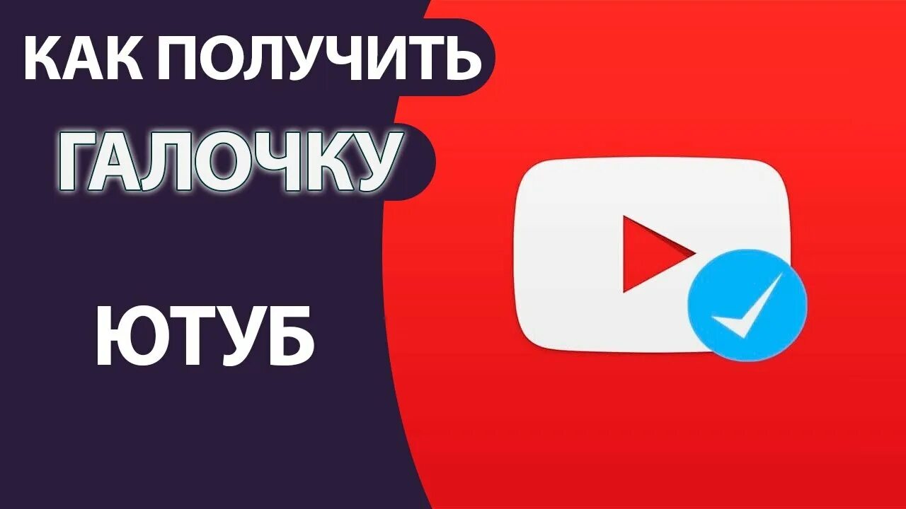 Как получить галочку в канале. Галочка ютуб. Каналы с галочкой ютуб. Как получить галочку на youtube. Как получить галочку в лайке.