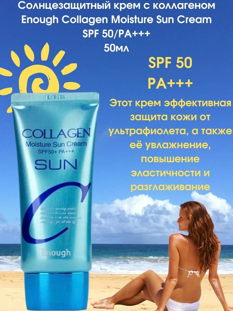 Коллаген спф. Крем солнцезащитный spf50+/pa+++ enough Collagen Moisture Sun Cream. Солнцезащитный крем с коллагеном enough Collagen. Collagen Sun Cream spf50+ pa+++. Крем солнцезащитный Collagen Sun Cream, 50 мл.