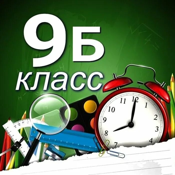 9 Б класс. 9б. 9 Б класс надпись. Значок 9 б класс. 9 б 30 м