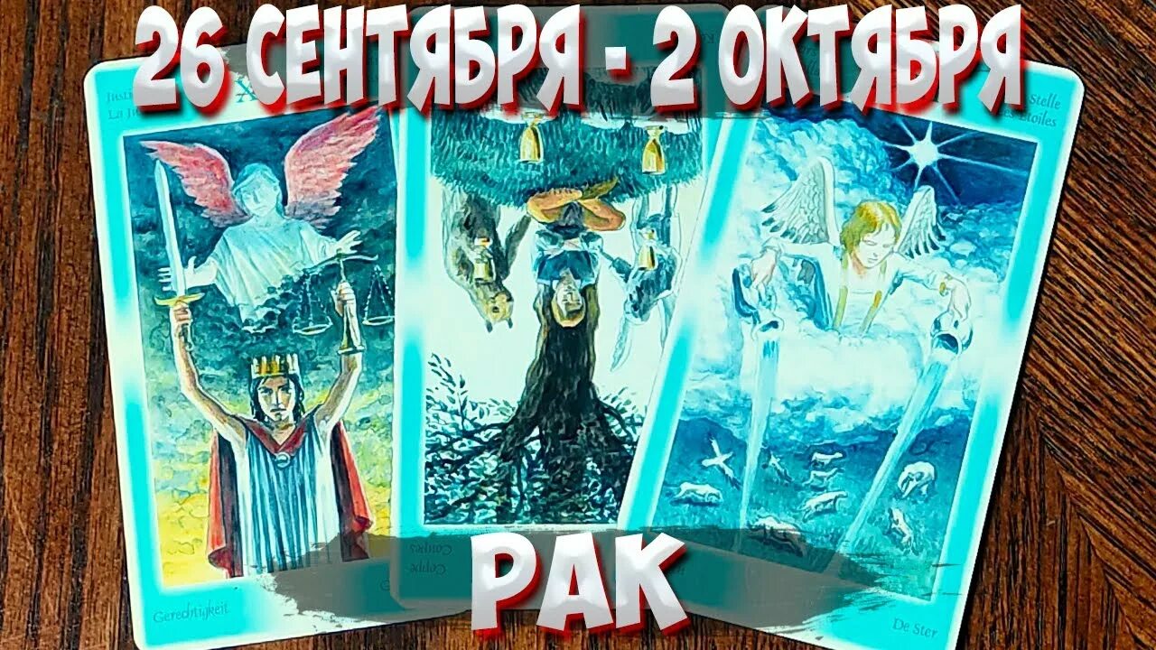 Королевы Таро как знаки зодиака. 26 Карта Таро. Гороскоп Водолей Таро на 22 сентября 2022 года Водолей Таро. Таро расклад гороскоп весы сентябрь. Таро рак с 26 февраля 2024