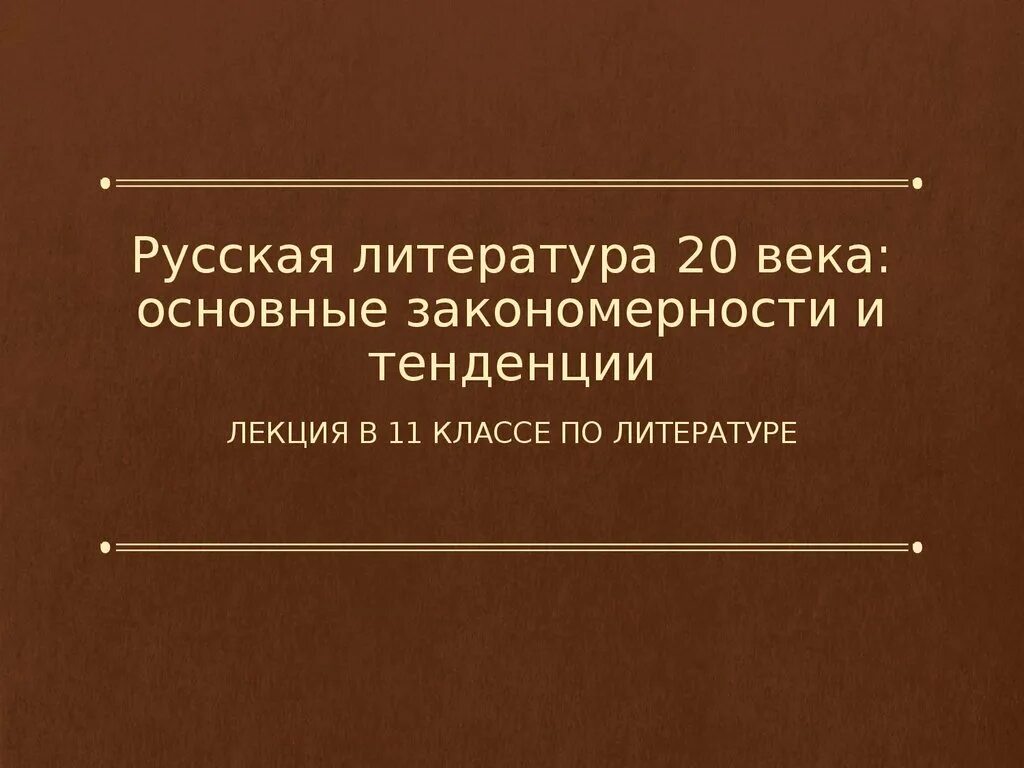 Урок литературы русская литература 20 века. Русская литература лекции. Русская литература 20 века презентация 11 класс. Русская литература. Лекции похожие передачи.