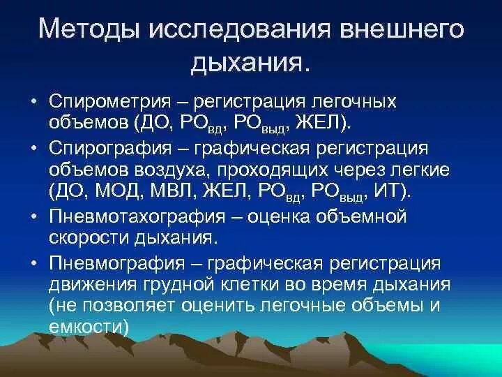 Методы исследования внешнего дыхания. Методы оценки функции внешнего дыхания. Функциональные методы исследования дыхания. Методы измерения дыхательных объемов.