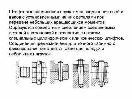 Штифтовое соединение