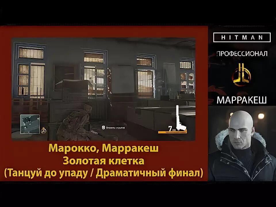 Хитман золотое кольцо. Хитман золотая клетка. Хитман прохождение. Хитман золотая клетка. Хитман 3 марракеш.