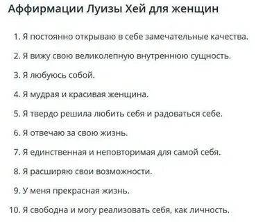 Аффирмации для девушек на каждый
