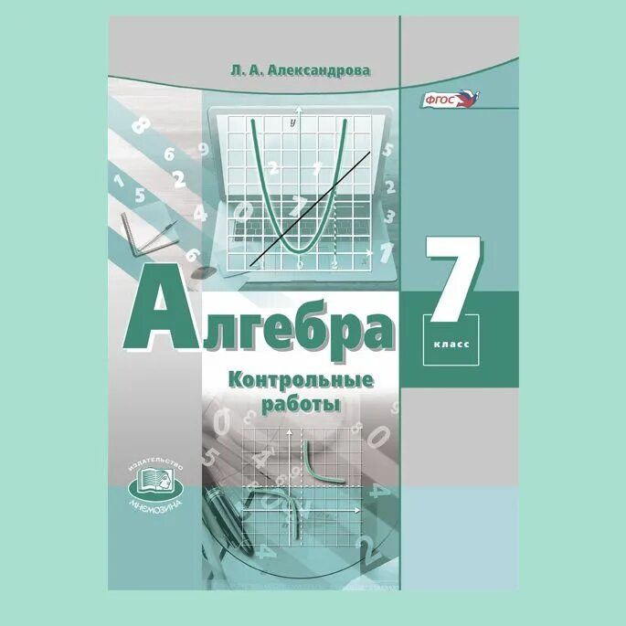 Тетрадь для контрольных работ по алгебре. Алгебра 7 фгос мордкович а.г. мнемозина. учебник по алгебре 9 класс мордкович. 571 алгебра 8.