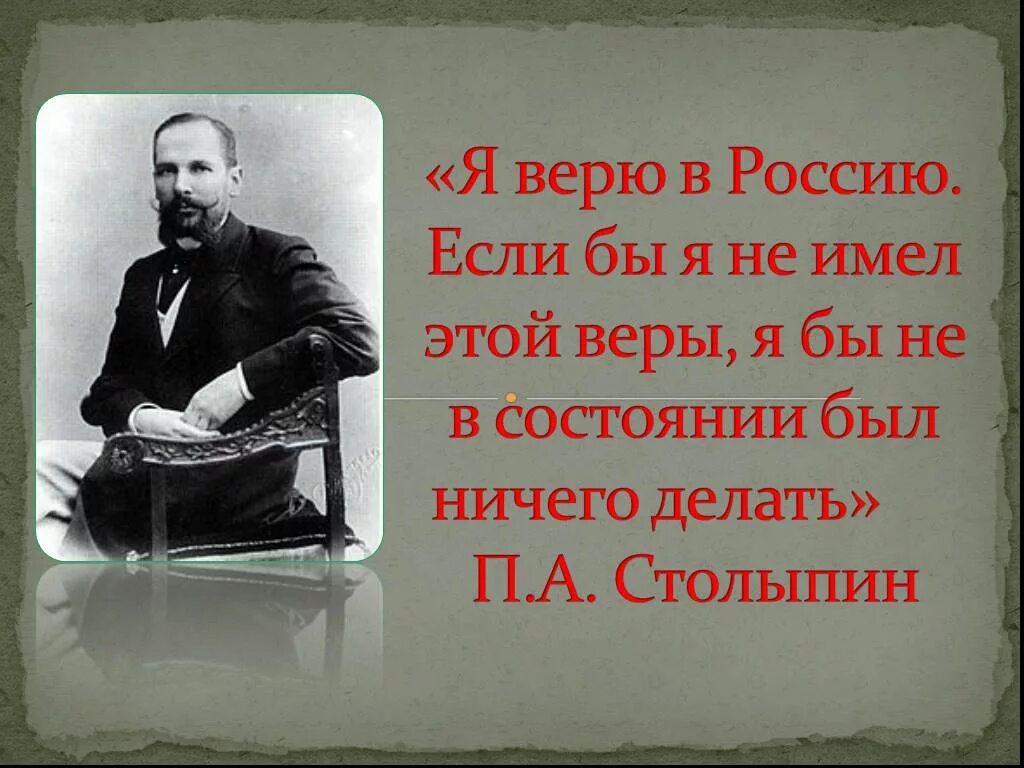 Цитаты Петра Аркадьевича Столыпина. Цитаты Столыпина. Народ не имеющий истории