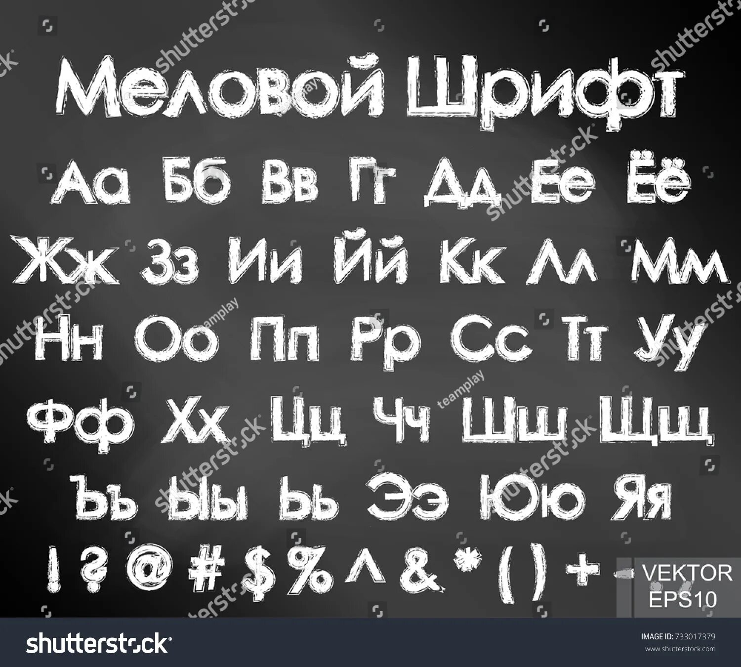 Шрифт мелки русский. Шрифт мелки русский. Шрифт мелом кириллица. Шрифт мелок. Шрифт мелом.