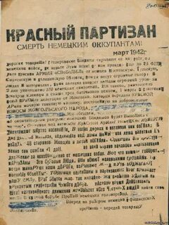 Листовка партизан